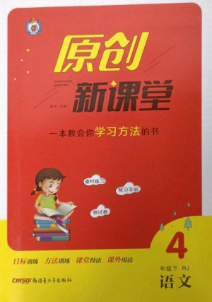 新疆青少年出版社2023原創(chuàng)新課堂四年級(jí)語文下冊(cè)人教版參考答案