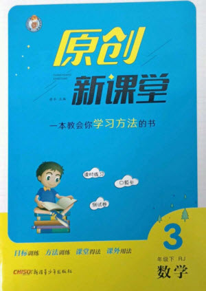 新疆青少年出版社2023原創(chuàng)新課堂三年級數(shù)學下冊人教版參考答案