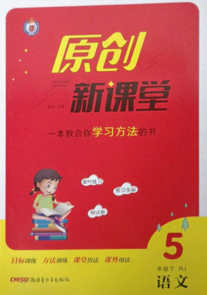 新疆青少年出版社2023原創(chuàng)新課堂五年級(jí)語(yǔ)文下冊(cè)人教版參考答案