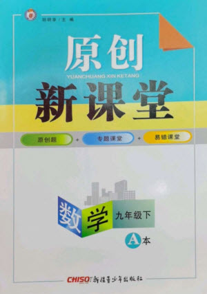 新疆青少年出版社2023原創(chuàng)新課堂九年級數(shù)學(xué)下冊北師大版深圳專版參考答案