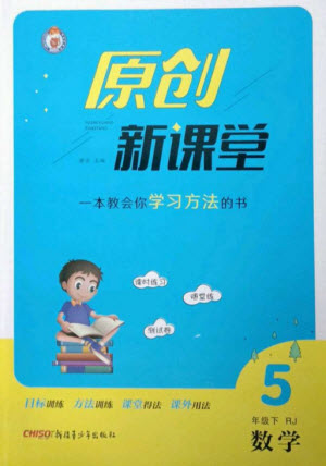 新疆青少年出版社2023原創(chuàng)新課堂五年級(jí)數(shù)學(xué)下冊(cè)人教版參考答案