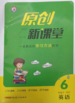 新疆青少年出版社2023原創(chuàng)新課堂六年級英語下冊人教PEP版參考答案