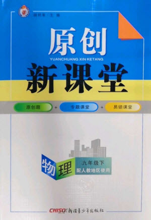 新疆青少年出版社2023原創(chuàng)新課堂九年級物理下冊人教版參考答案