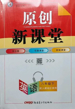 新疆青少年出版社2023原創(chuàng)新課堂八年級英語下冊人教版參考答