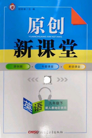 新疆青少年出版社2023原創(chuàng)新課堂九年級(jí)英語(yǔ)下冊(cè)人教版參考答案