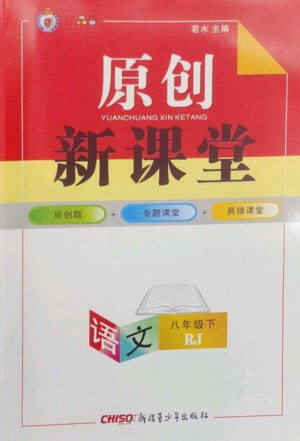 新疆青少年出版社2023原創(chuàng)新課堂八年級(jí)語文下冊(cè)人教版紅品谷參考答案