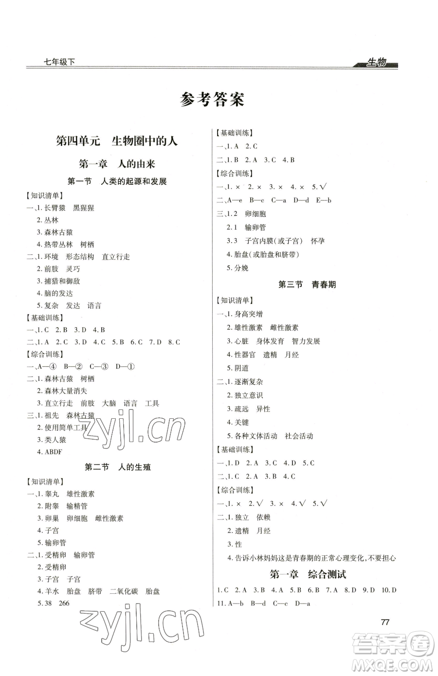 團(tuán)結(jié)出版社2023全練練測考七年級下冊生物人教版參考答案