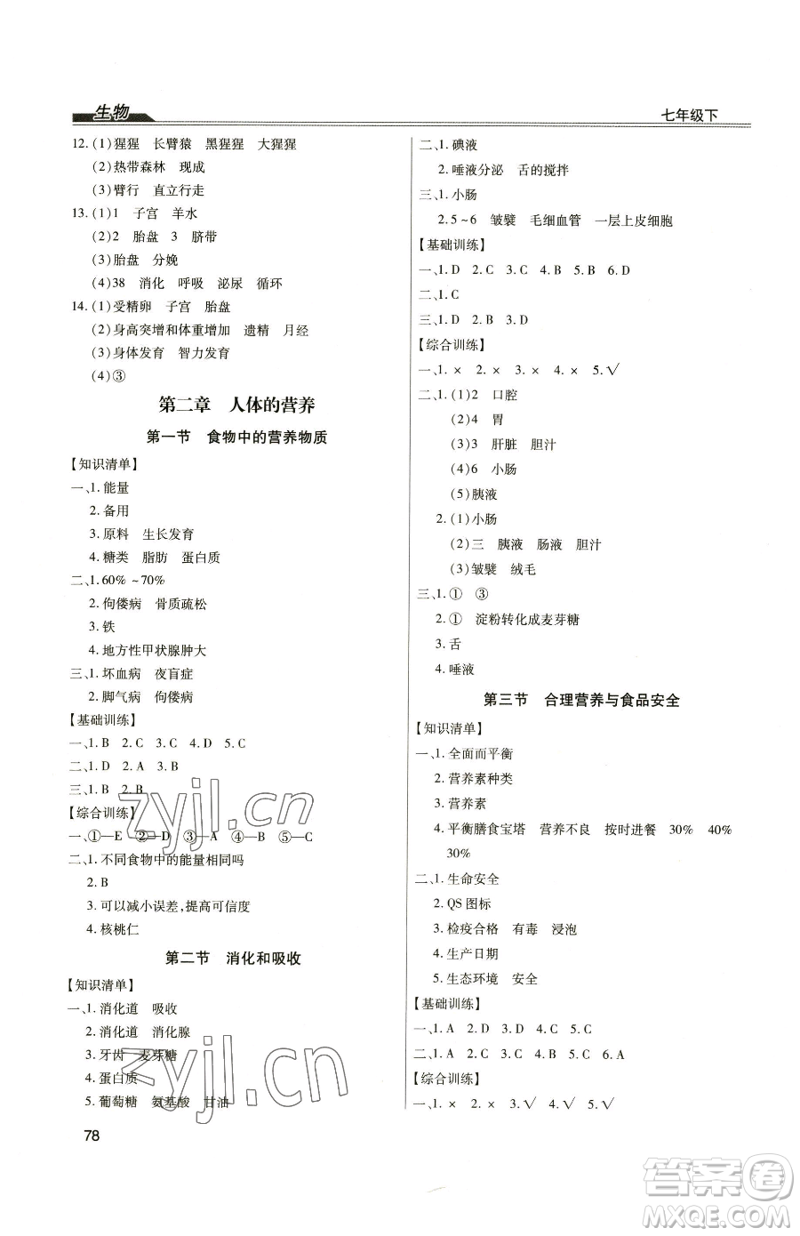 團(tuán)結(jié)出版社2023全練練測考七年級下冊生物人教版參考答案