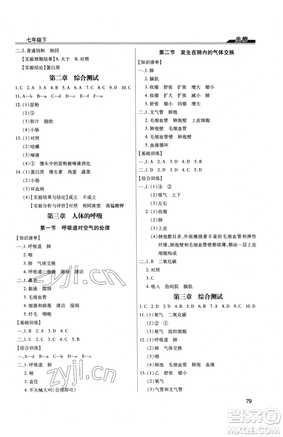 團(tuán)結(jié)出版社2023全練練測考七年級下冊生物人教版參考答案