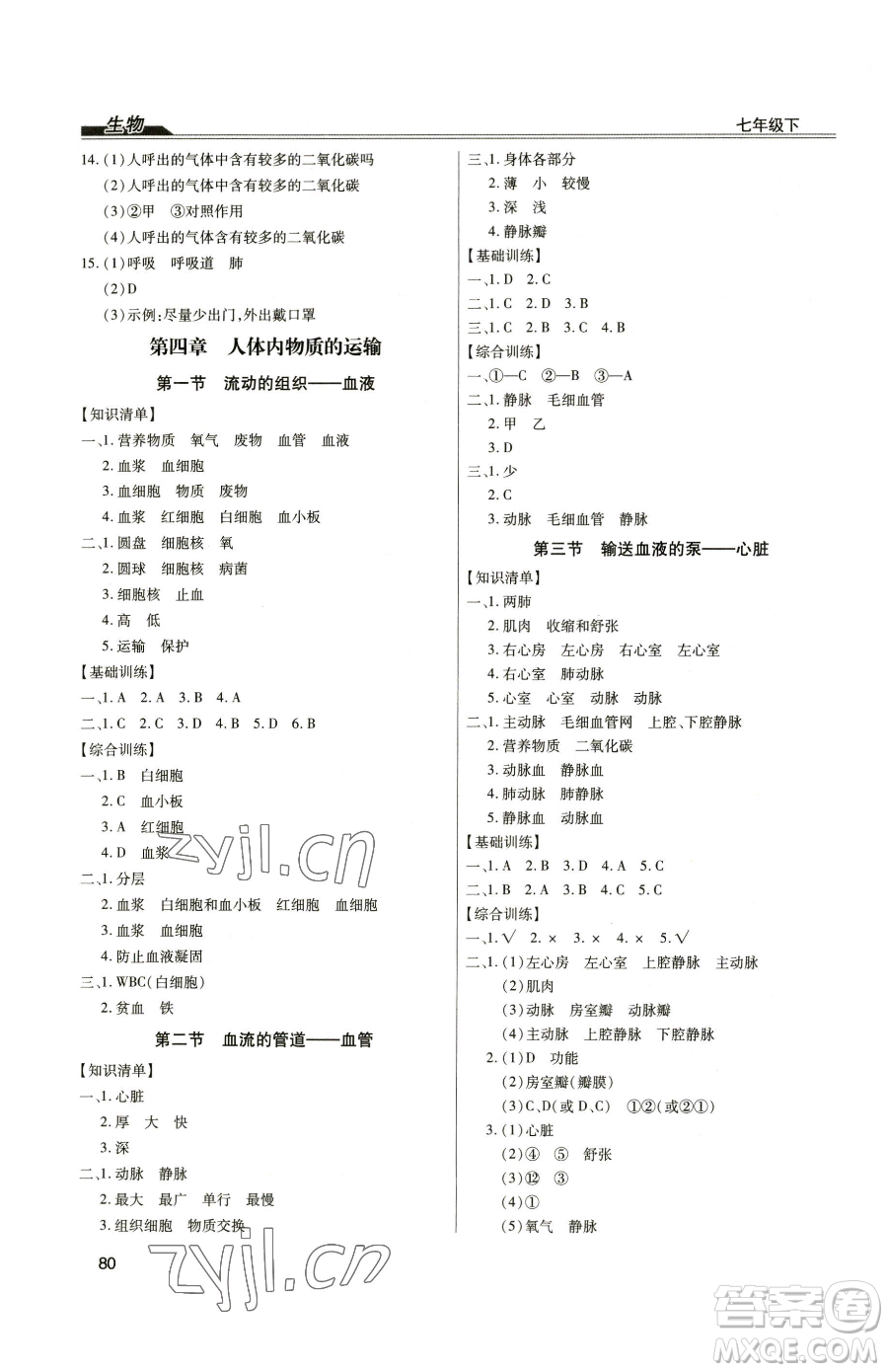 團(tuán)結(jié)出版社2023全練練測考七年級下冊生物人教版參考答案