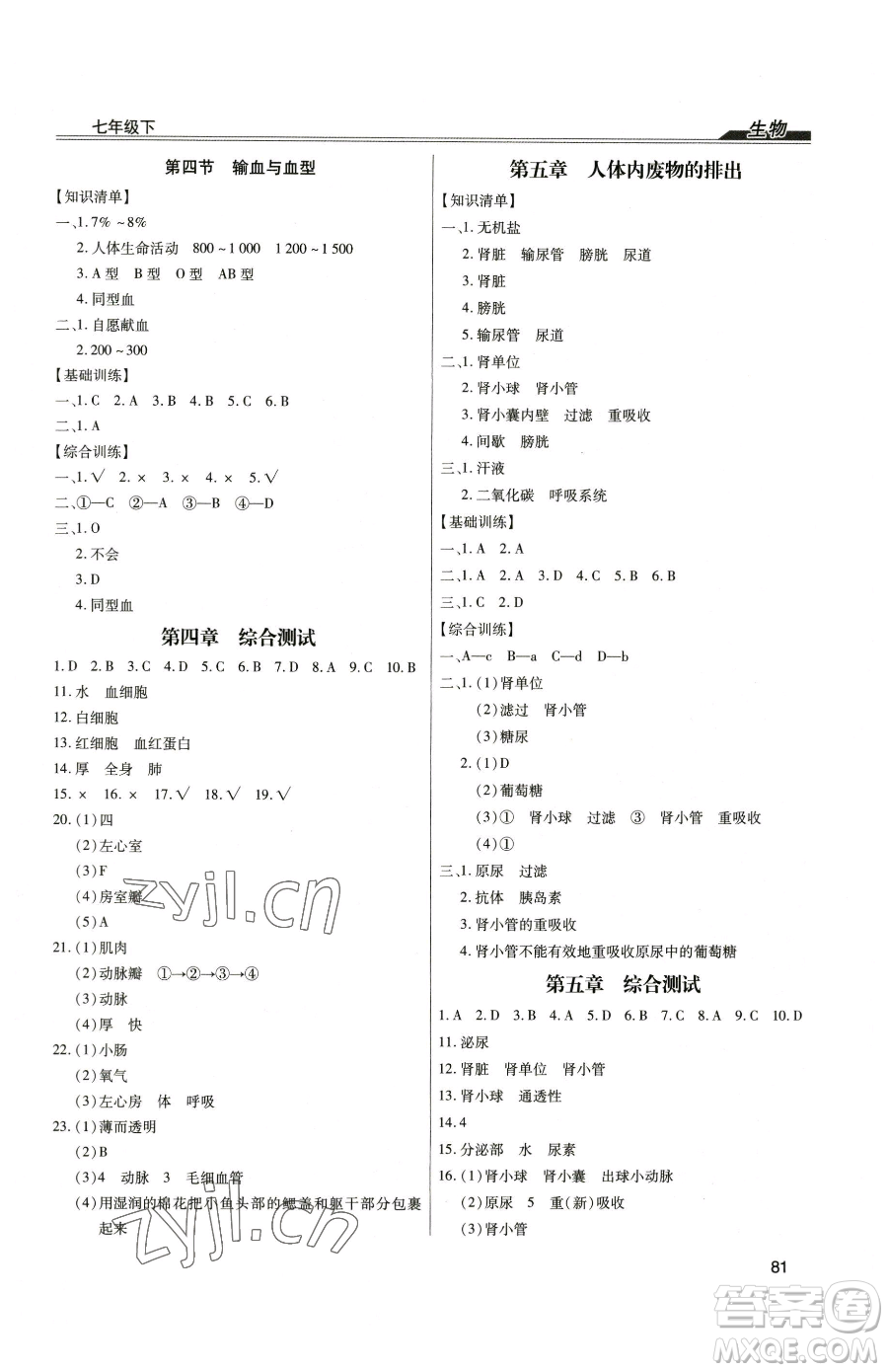 團(tuán)結(jié)出版社2023全練練測考七年級下冊生物人教版參考答案