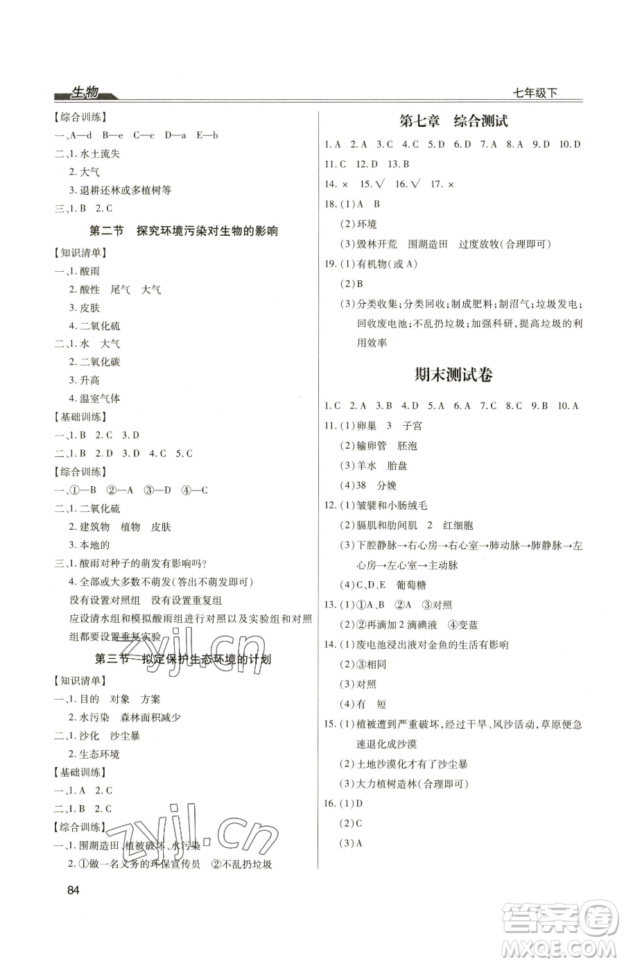 團(tuán)結(jié)出版社2023全練練測考七年級下冊生物人教版參考答案