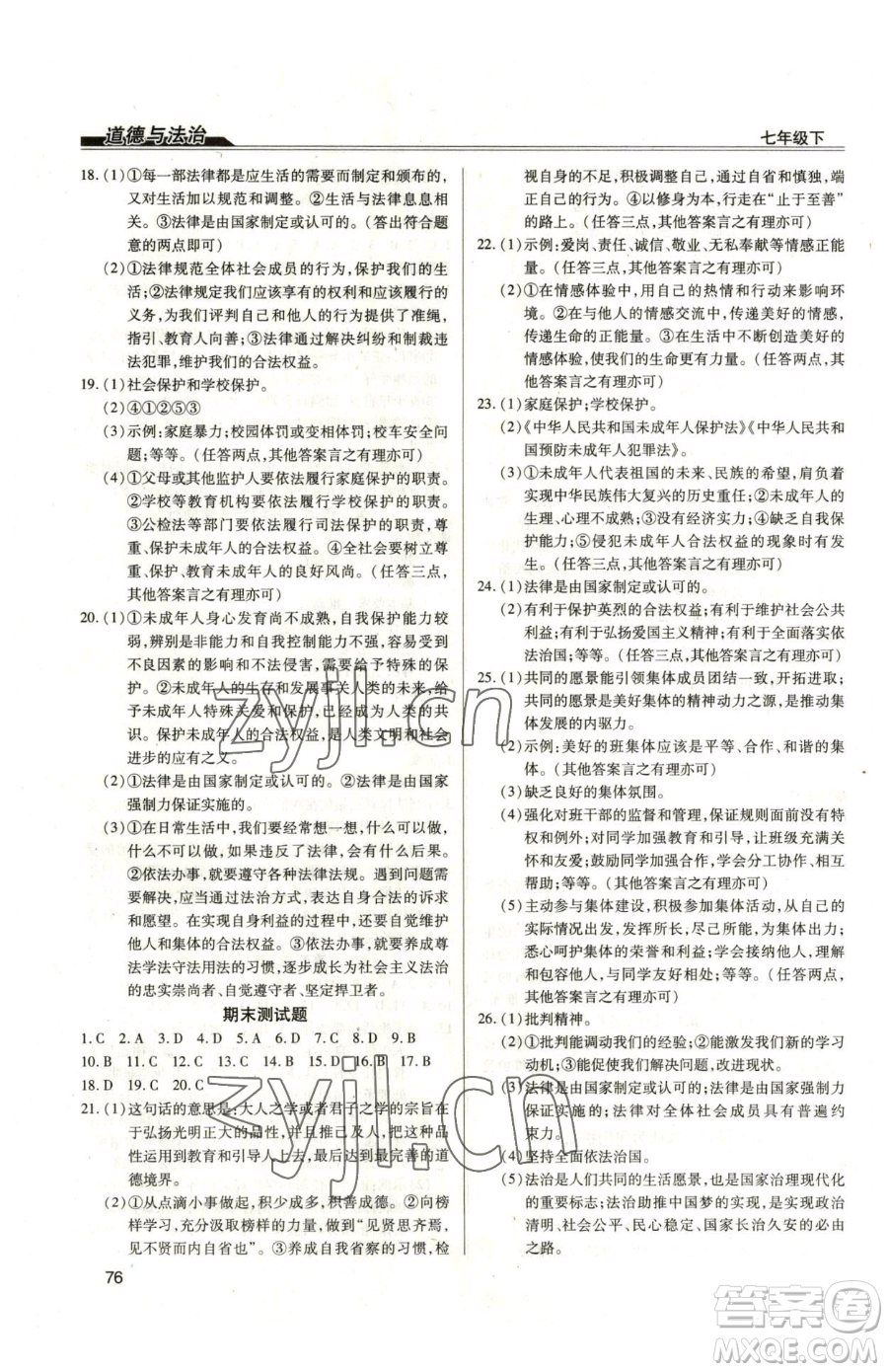 團結(jié)出版社2023全練練測考九年級下冊道德與法治人教版參考答案