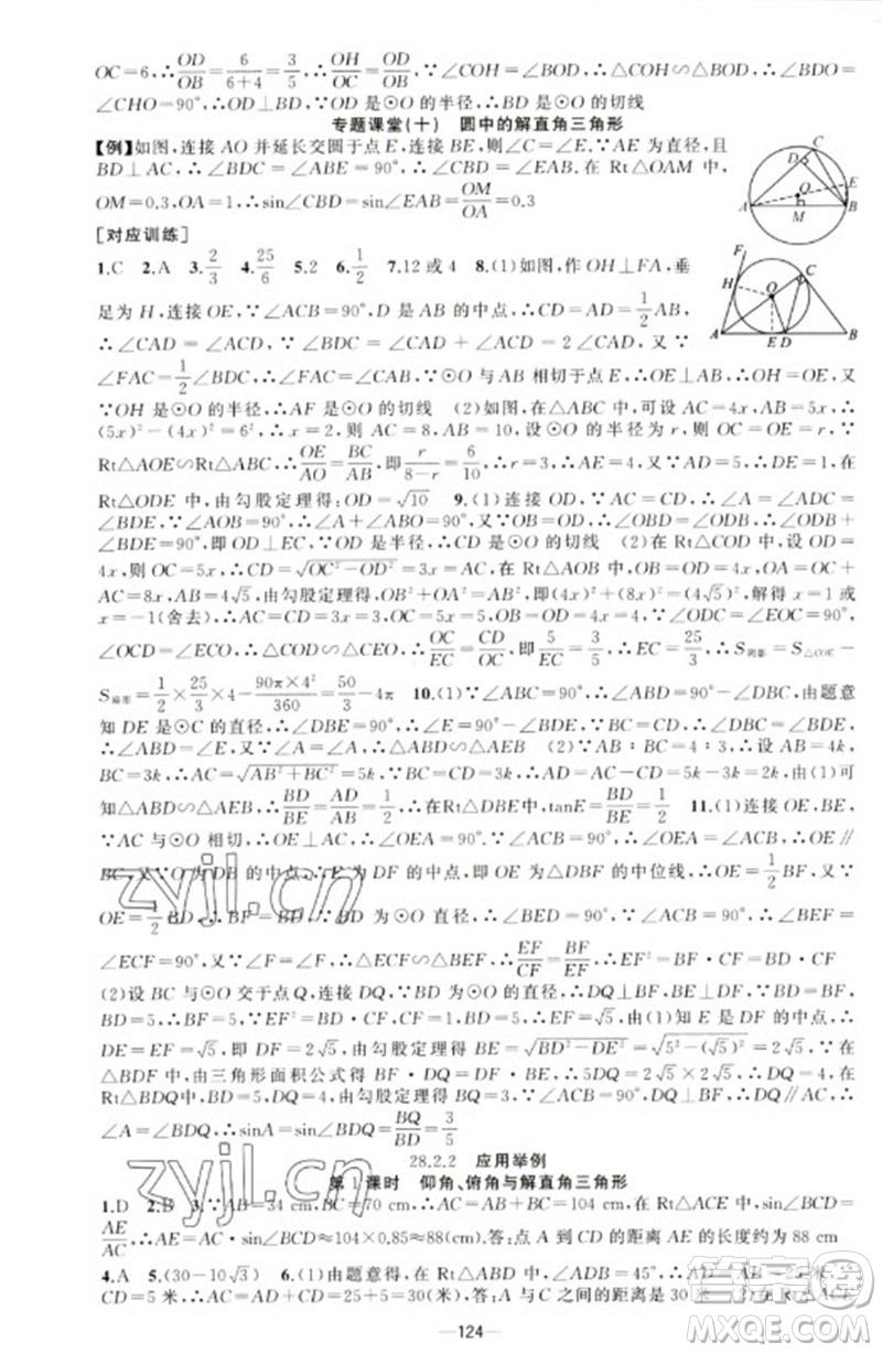 新疆青少年出版社2023原創(chuàng)新課堂九年級數(shù)學(xué)下冊人教版青品谷廣東專版參考答案