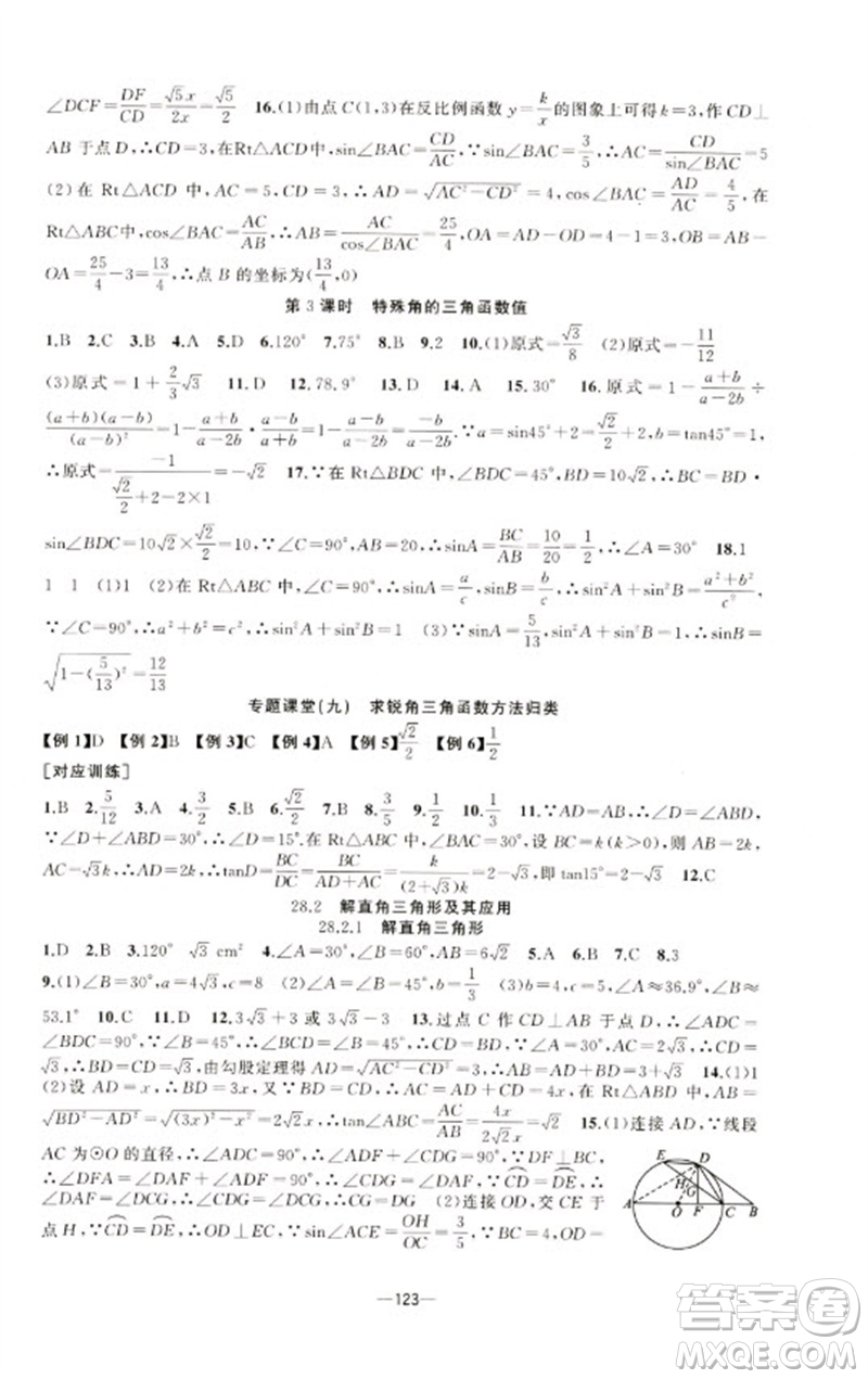 新疆青少年出版社2023原創(chuàng)新課堂九年級數(shù)學(xué)下冊人教版青品谷廣東專版參考答案