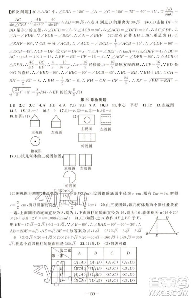 新疆青少年出版社2023原創(chuàng)新課堂九年級數(shù)學(xué)下冊人教版青品谷廣東專版參考答案