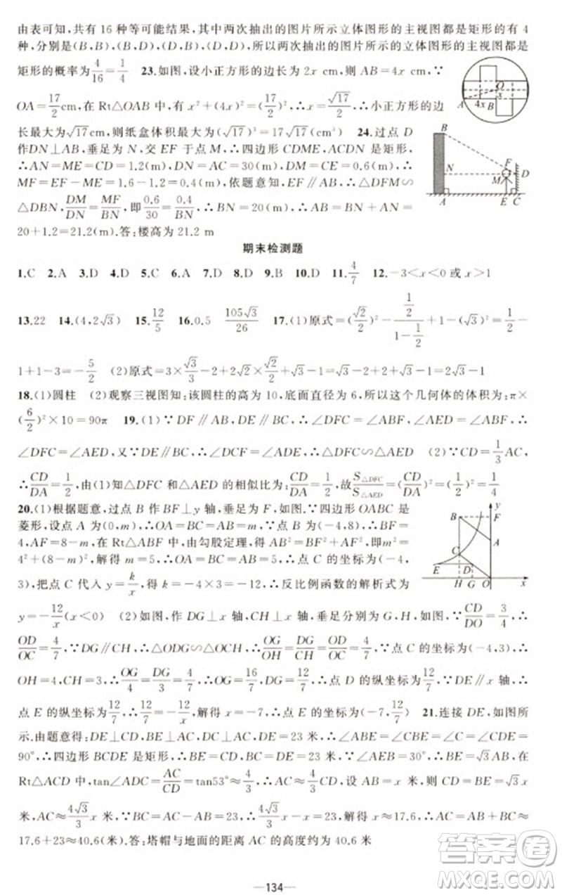 新疆青少年出版社2023原創(chuàng)新課堂九年級數(shù)學(xué)下冊人教版青品谷廣東專版參考答案