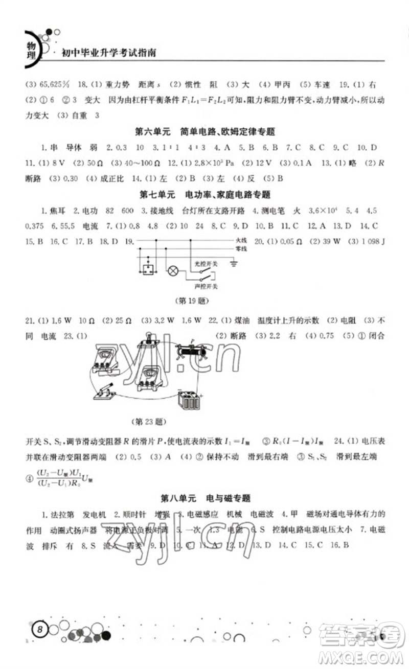 江蘇鳳凰科學技術出版社2023初中畢業(yè)升學考試指南九年級物理通用版參考答案