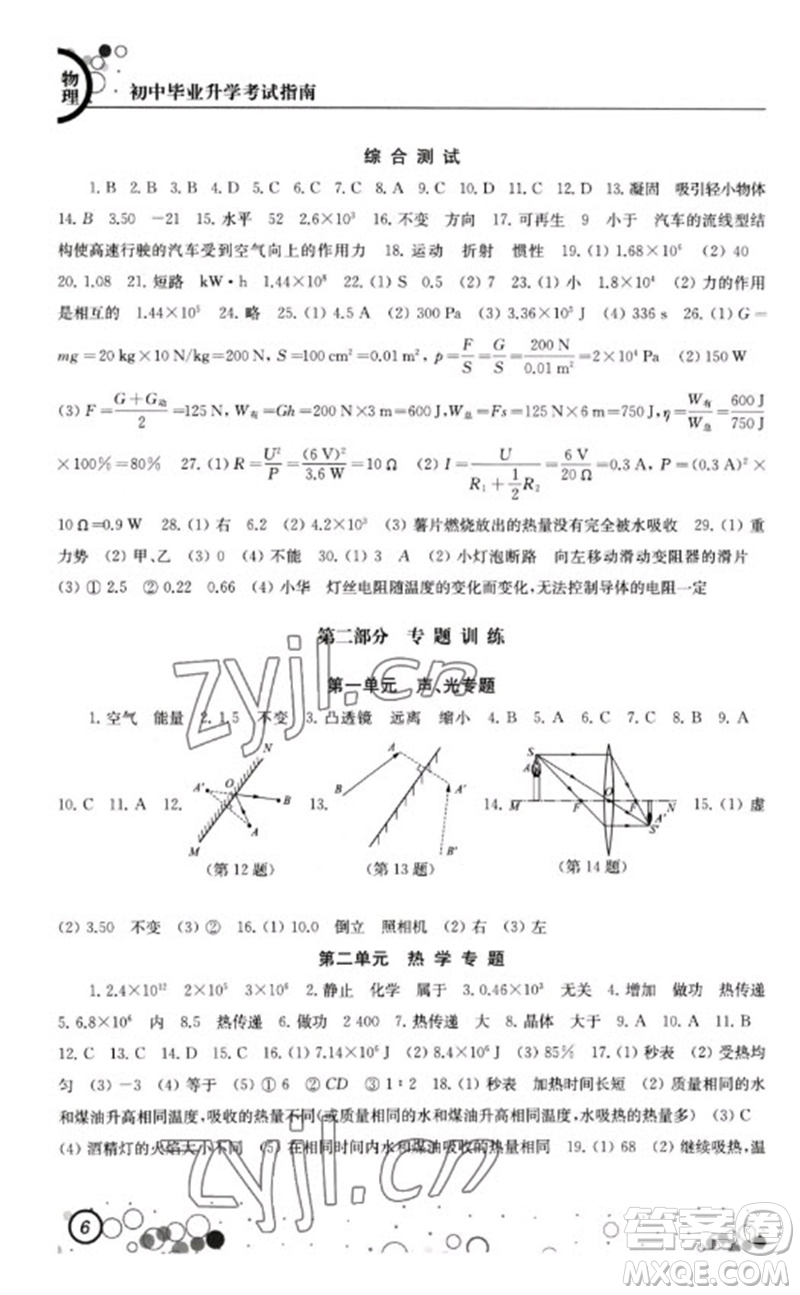 江蘇鳳凰科學技術出版社2023初中畢業(yè)升學考試指南九年級物理通用版參考答案