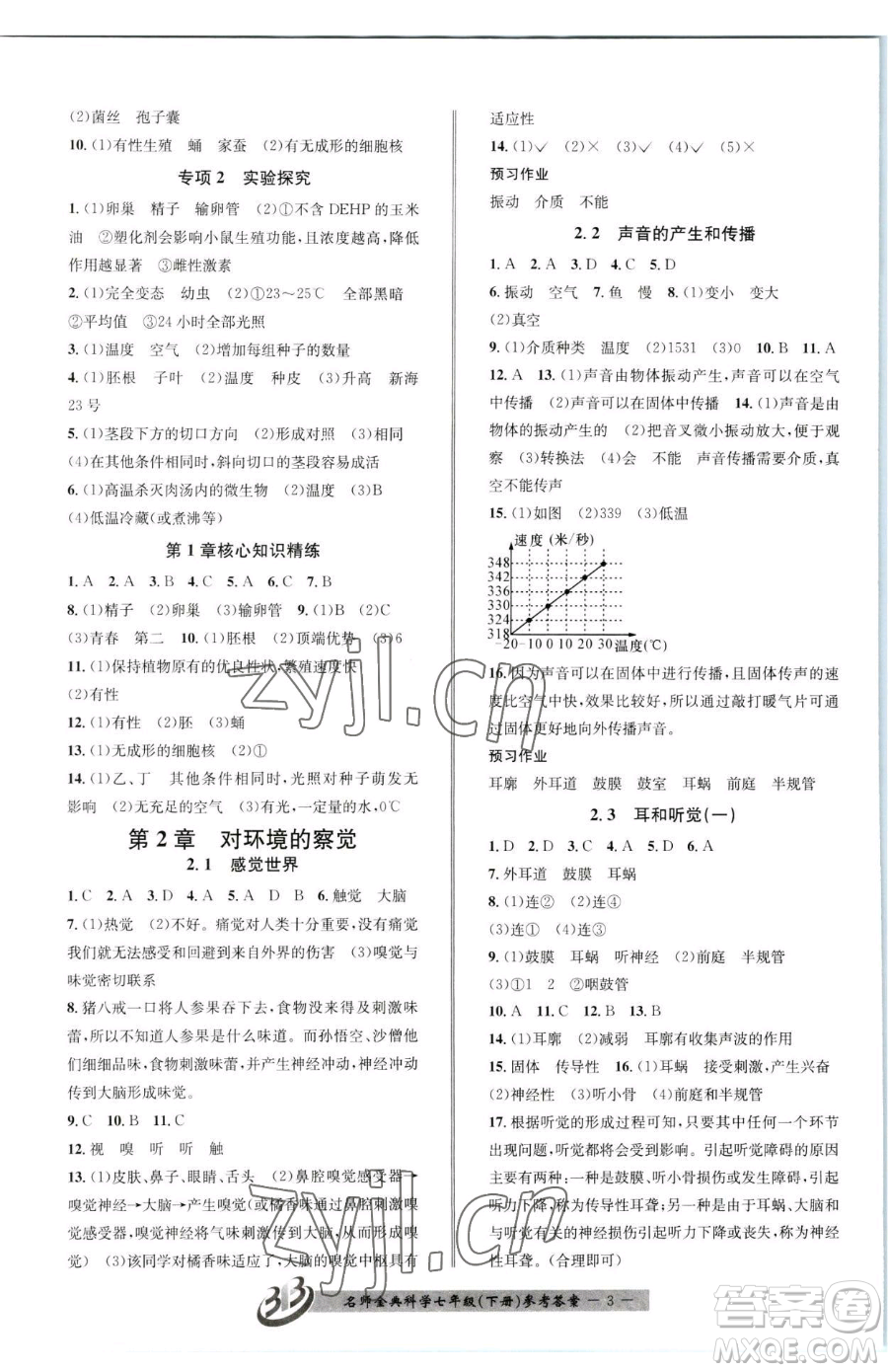 云南科技出版社2023名師金典BFB初中課時(shí)優(yōu)化七年級(jí)下冊(cè)科學(xué)浙教版參考答案