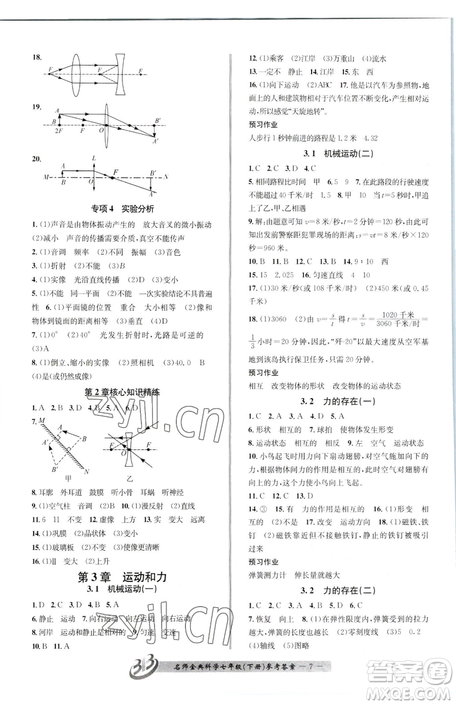 云南科技出版社2023名師金典BFB初中課時(shí)優(yōu)化七年級(jí)下冊(cè)科學(xué)浙教版參考答案