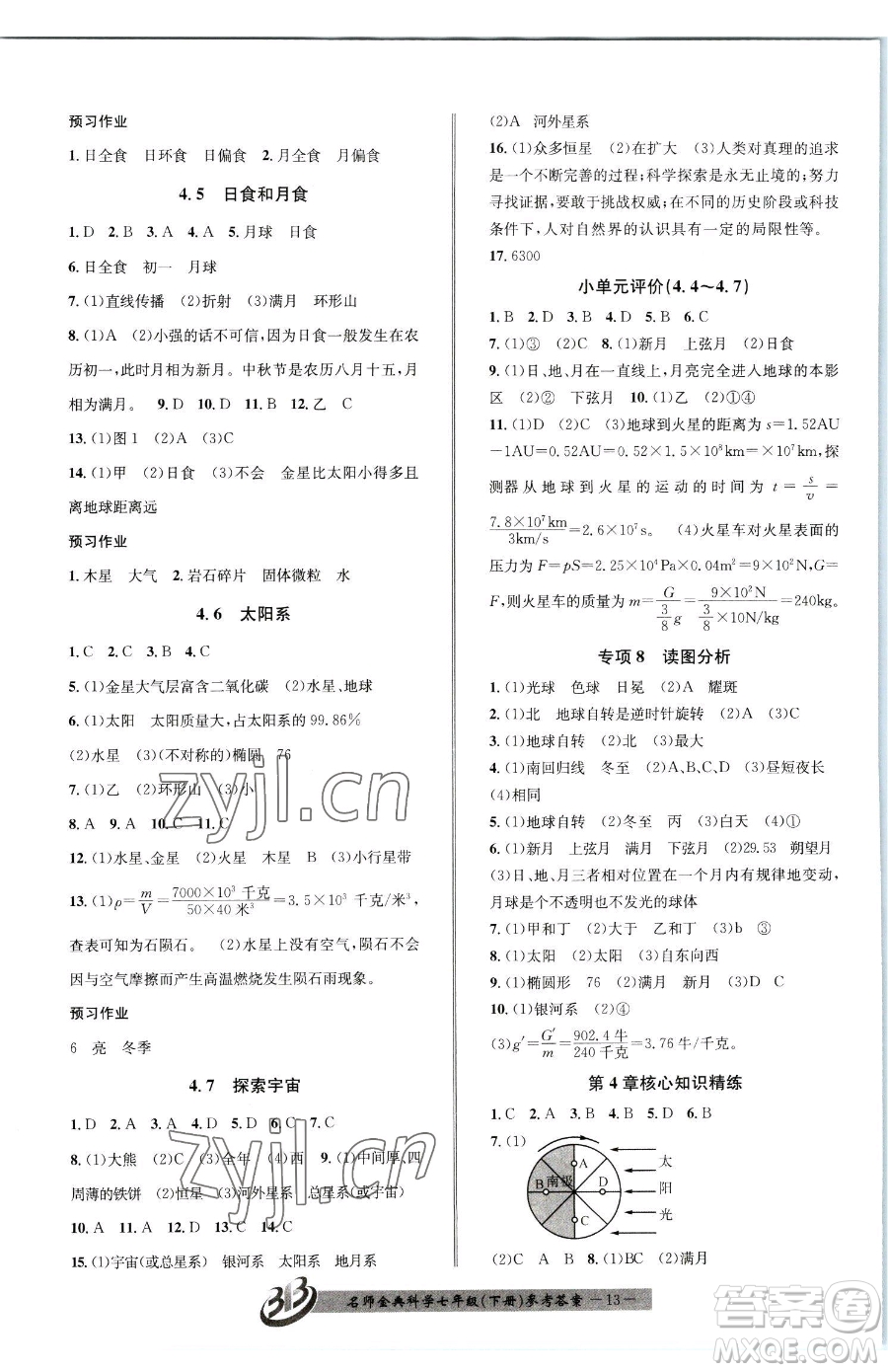 云南科技出版社2023名師金典BFB初中課時(shí)優(yōu)化七年級(jí)下冊(cè)科學(xué)浙教版參考答案