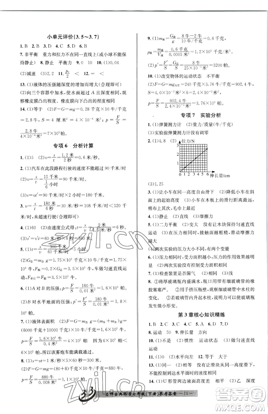 云南科技出版社2023名師金典BFB初中課時(shí)優(yōu)化七年級(jí)下冊(cè)科學(xué)浙教版參考答案