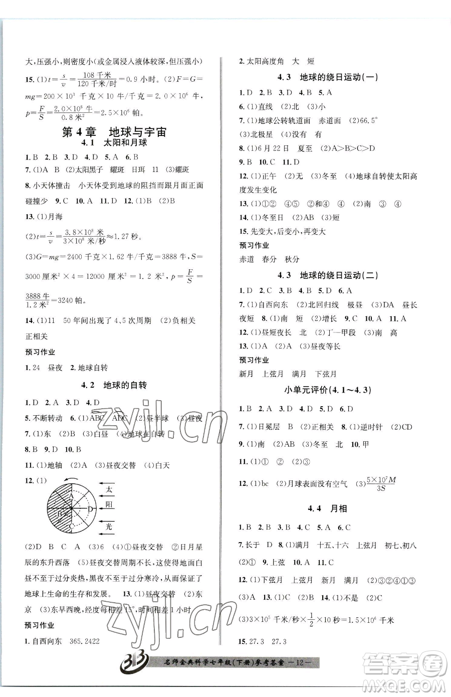 云南科技出版社2023名師金典BFB初中課時(shí)優(yōu)化七年級(jí)下冊(cè)科學(xué)浙教版參考答案