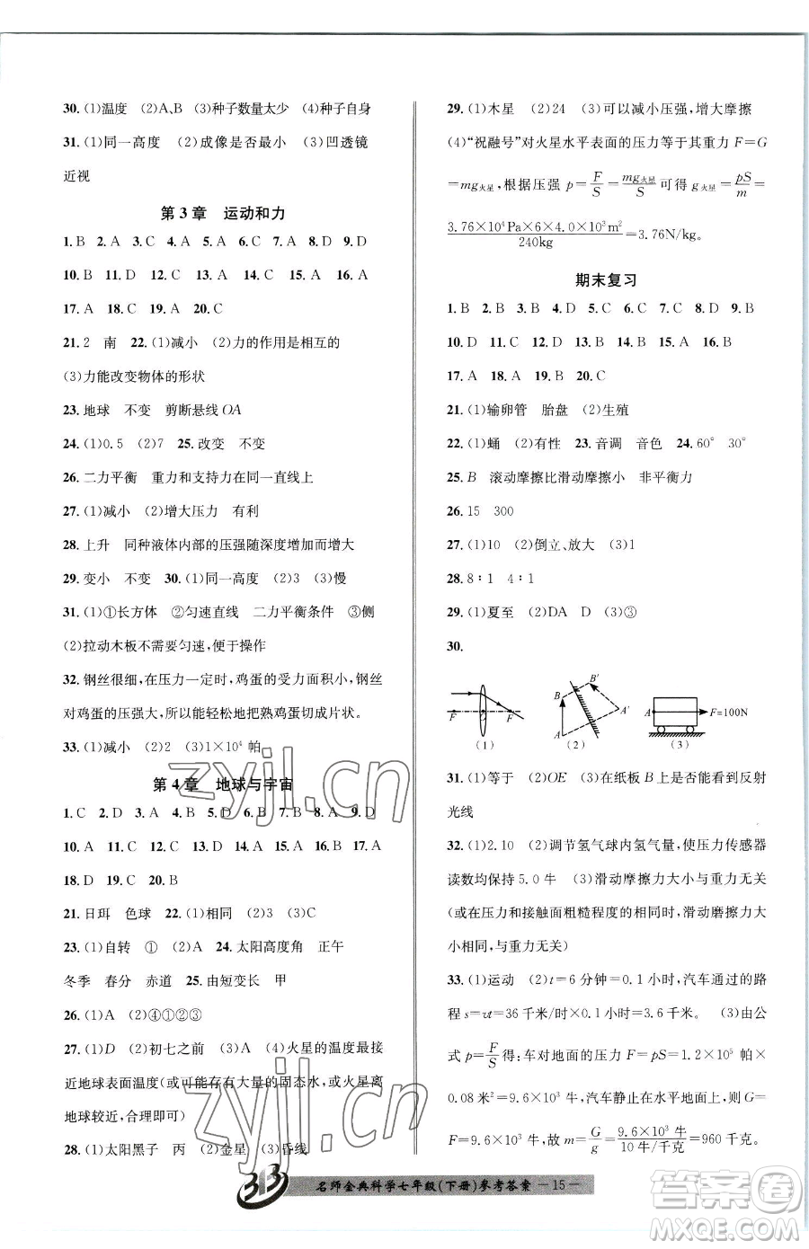 云南科技出版社2023名師金典BFB初中課時(shí)優(yōu)化七年級(jí)下冊(cè)科學(xué)浙教版參考答案