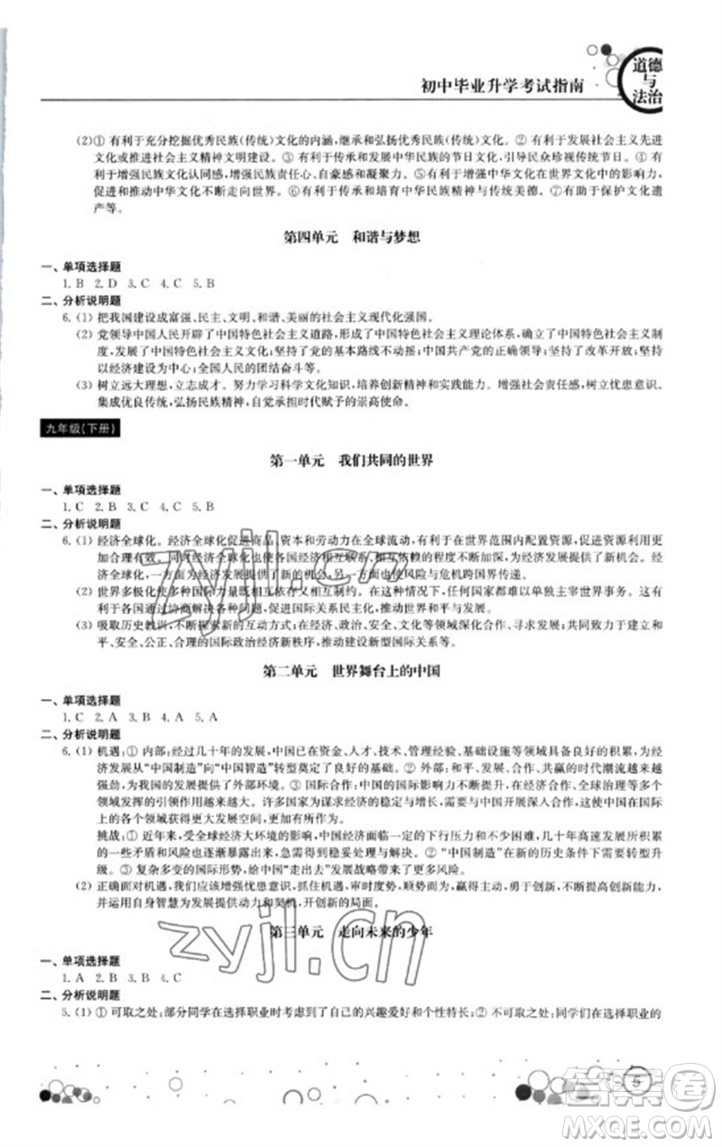 江蘇鳳凰科學技術出版社2023初中畢業(yè)升學考試指南九年級道德與法治和歷史通用版參考答案