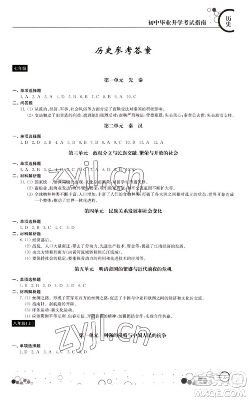 江蘇鳳凰科學技術出版社2023初中畢業(yè)升學考試指南九年級道德與法治和歷史通用版參考答案