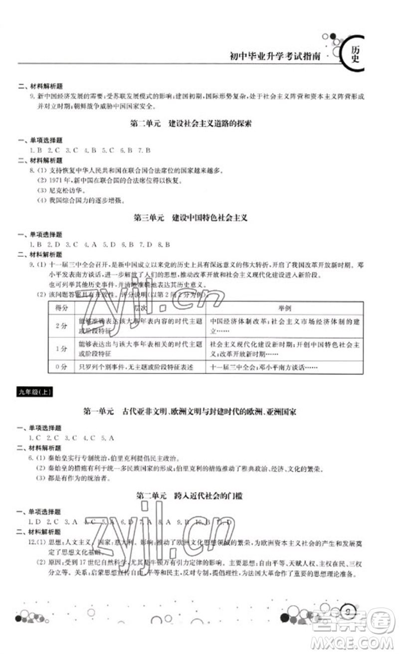 江蘇鳳凰科學技術出版社2023初中畢業(yè)升學考試指南九年級道德與法治和歷史通用版參考答案