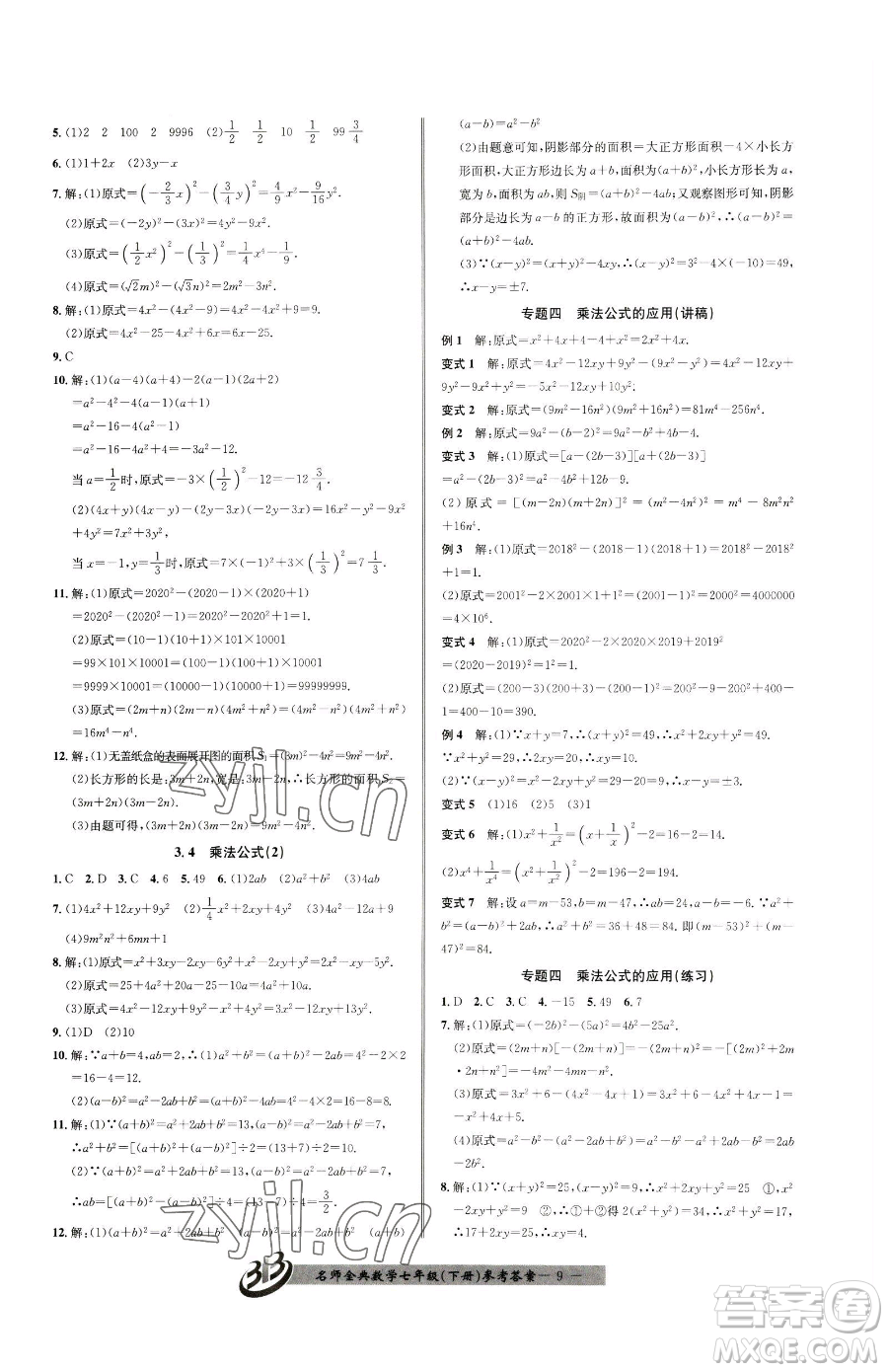 云南科技出版社2023名師金典BFB初中課時(shí)優(yōu)化七年級(jí)下冊(cè)數(shù)學(xué)浙教版參考答案