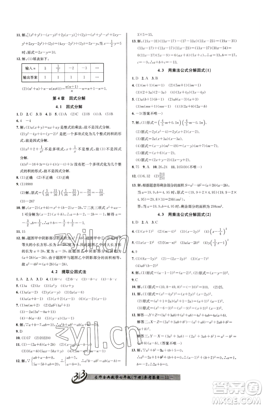 云南科技出版社2023名師金典BFB初中課時(shí)優(yōu)化七年級(jí)下冊(cè)數(shù)學(xué)浙教版參考答案