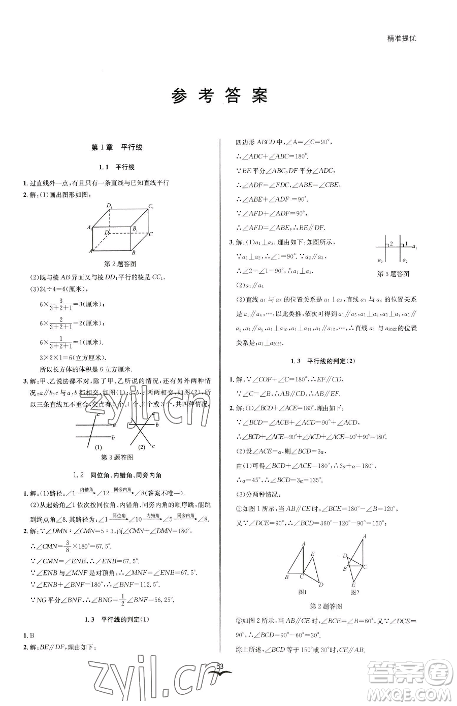 云南科技出版社2023名師金典BFB初中課時(shí)優(yōu)化七年級(jí)下冊(cè)數(shù)學(xué)浙教版參考答案