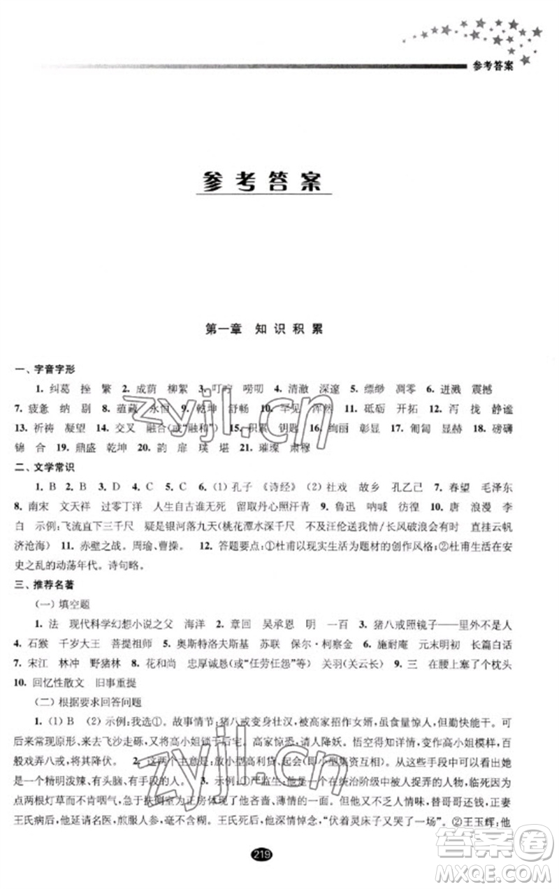 江蘇鳳凰教育出版社2023初中畢業(yè)升學考試指導九年級語文通用版參考答案