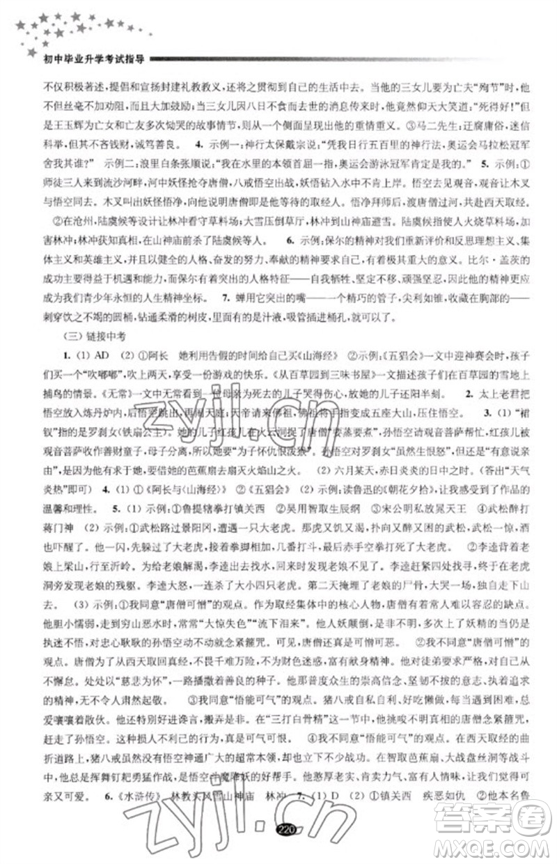 江蘇鳳凰教育出版社2023初中畢業(yè)升學考試指導九年級語文通用版參考答案