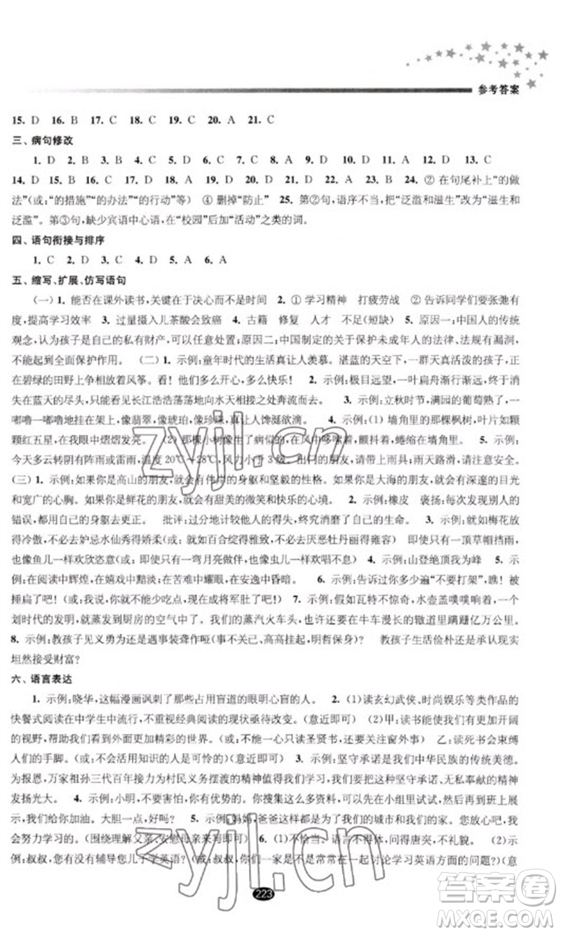 江蘇鳳凰教育出版社2023初中畢業(yè)升學考試指導九年級語文通用版參考答案