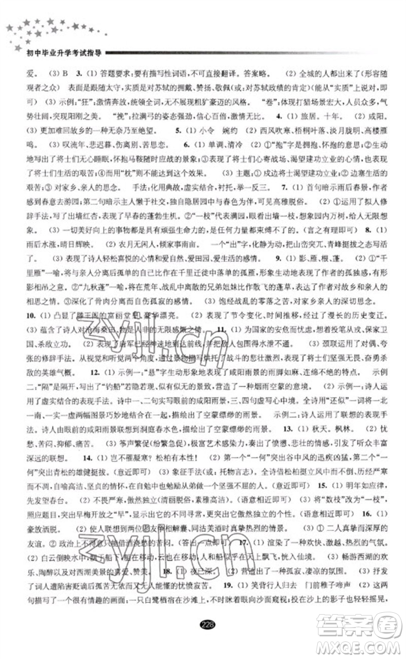 江蘇鳳凰教育出版社2023初中畢業(yè)升學考試指導九年級語文通用版參考答案