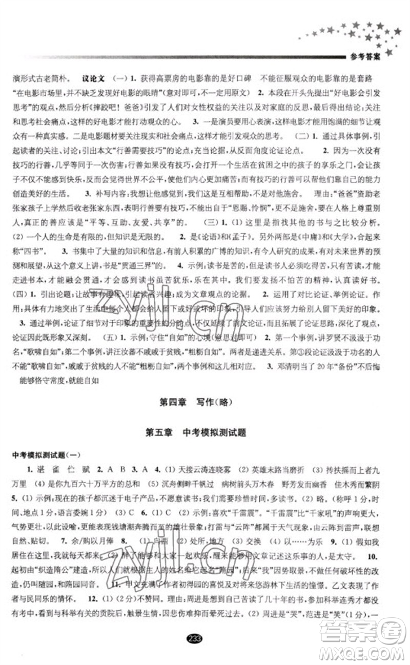 江蘇鳳凰教育出版社2023初中畢業(yè)升學考試指導九年級語文通用版參考答案