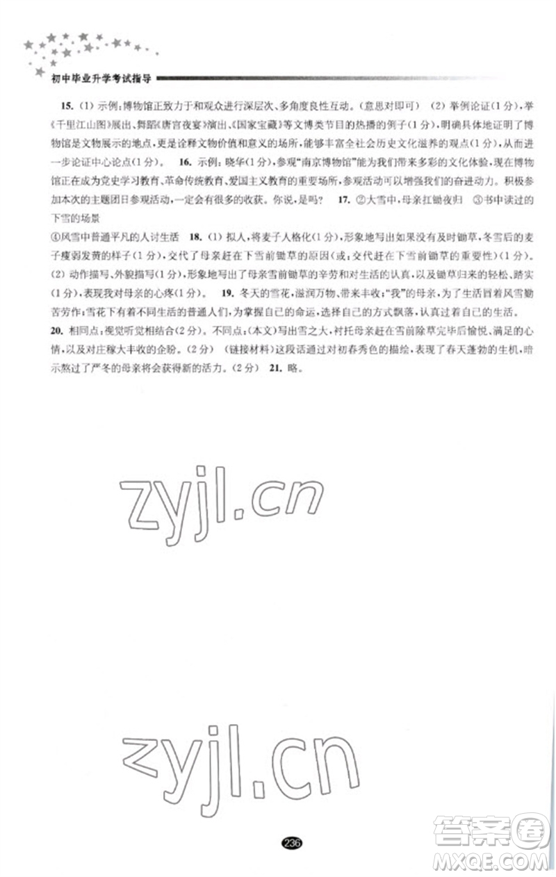 江蘇鳳凰教育出版社2023初中畢業(yè)升學考試指導九年級語文通用版參考答案