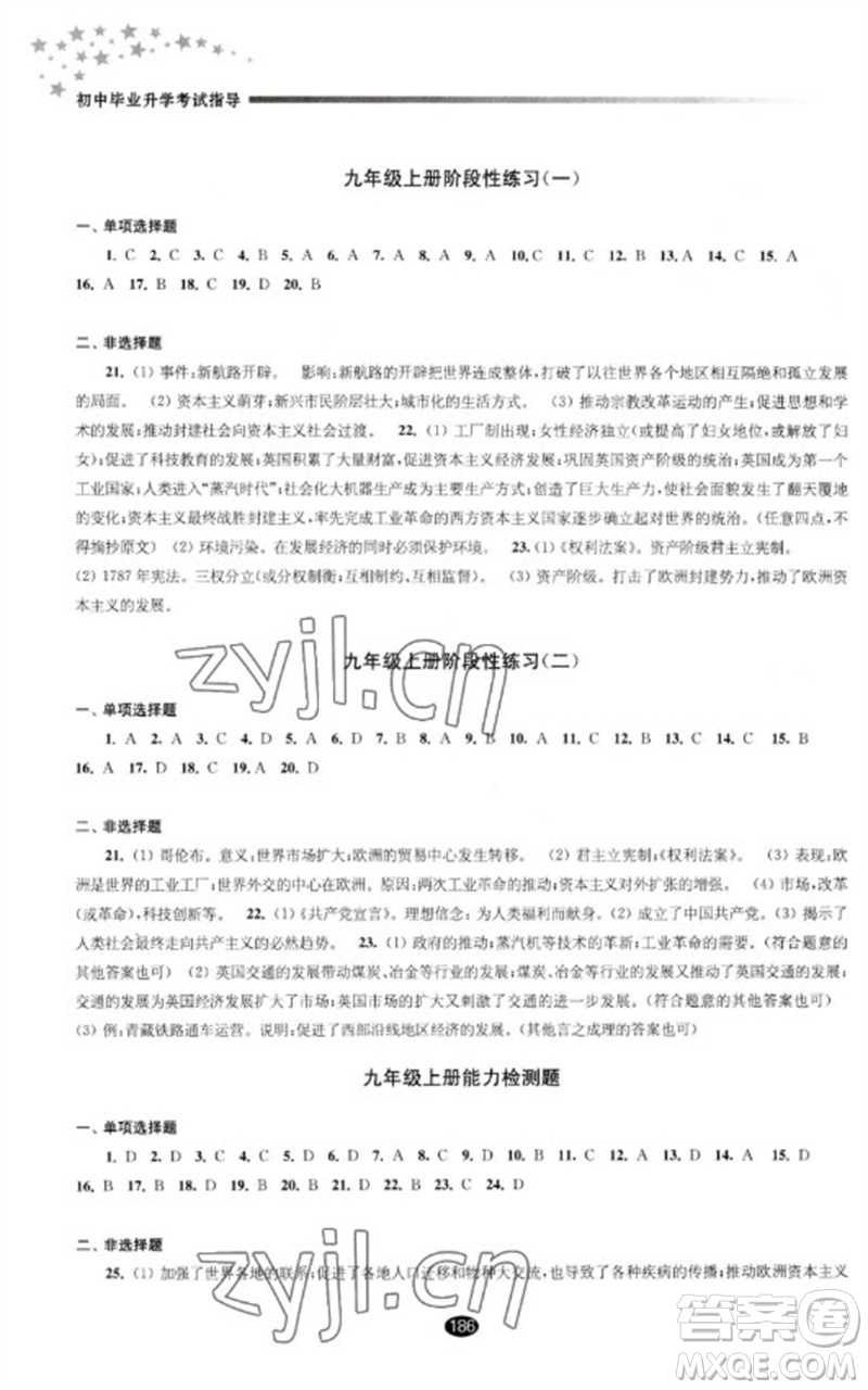 江蘇鳳凰教育出版社2023初中畢業(yè)升學(xué)考試指導(dǎo)九年級(jí)歷史通用版參考答案