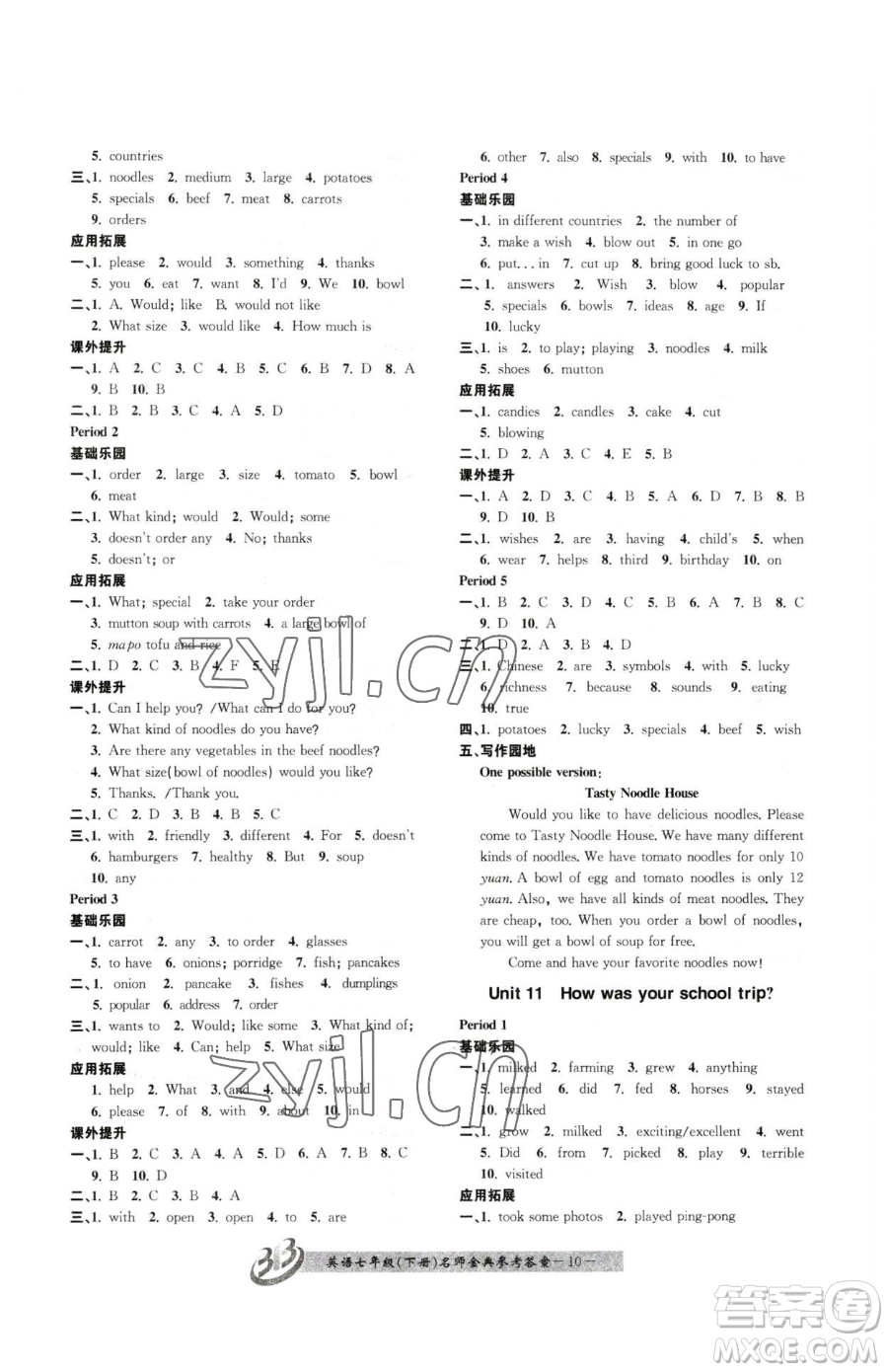 云南科技出版社2023名師金典BFB初中課時優(yōu)化七年級下冊英語人教版參考答案