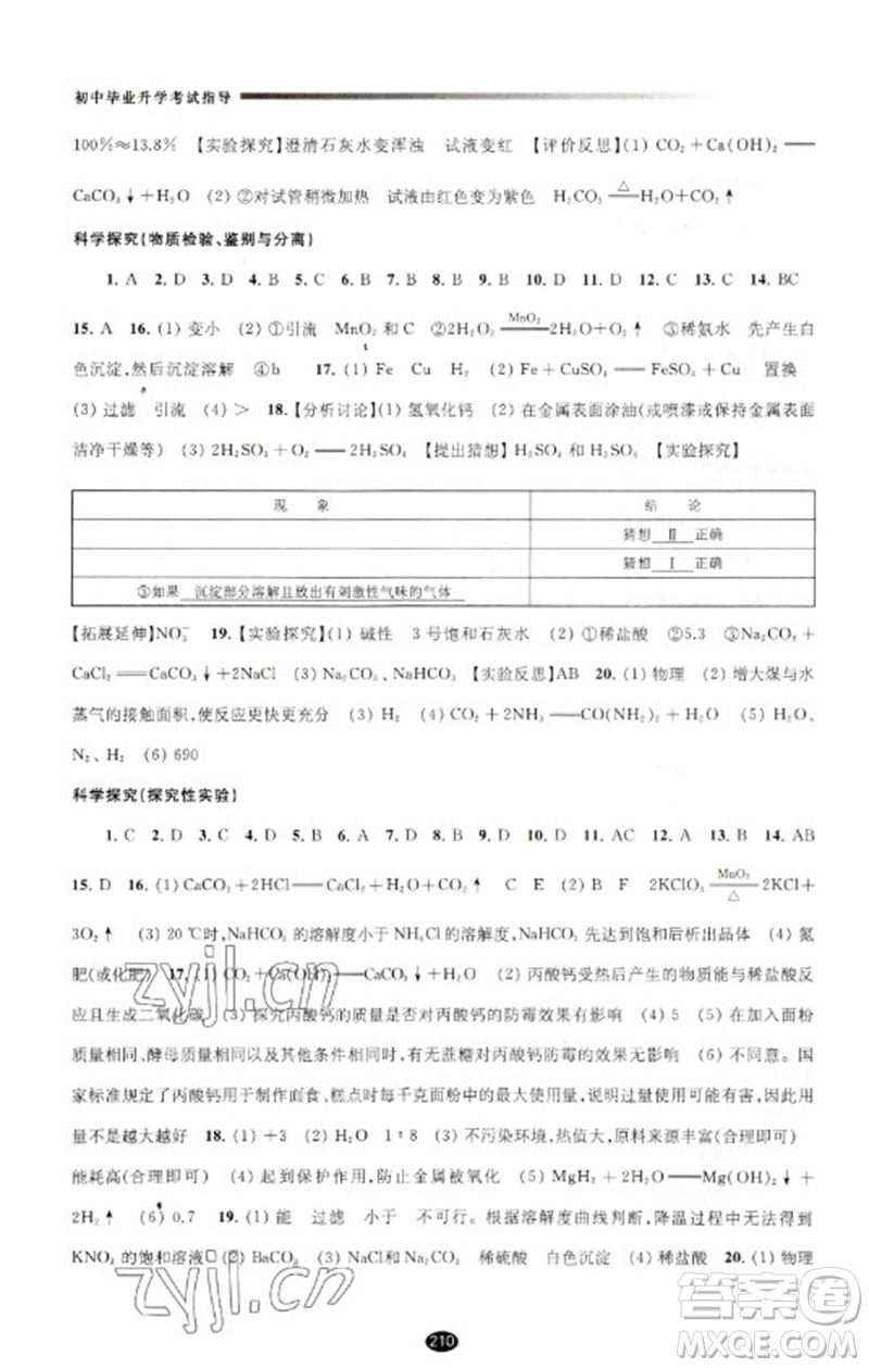 江蘇鳳凰教育出版社2023初中畢業(yè)升學(xué)考試指導(dǎo)九年級(jí)化學(xué)通用版參考答案