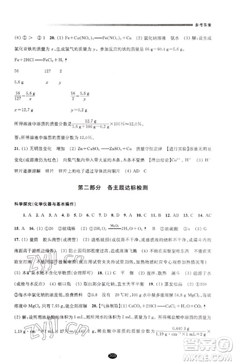 江蘇鳳凰教育出版社2023初中畢業(yè)升學(xué)考試指導(dǎo)九年級(jí)化學(xué)通用版參考答案