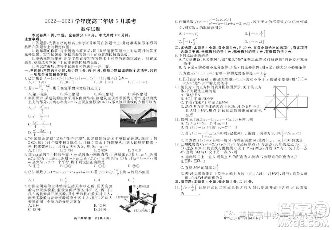 廣東揭陽普寧2022-2023學(xué)年高二下學(xué)期5月衡水聯(lián)考數(shù)學(xué)試題答案