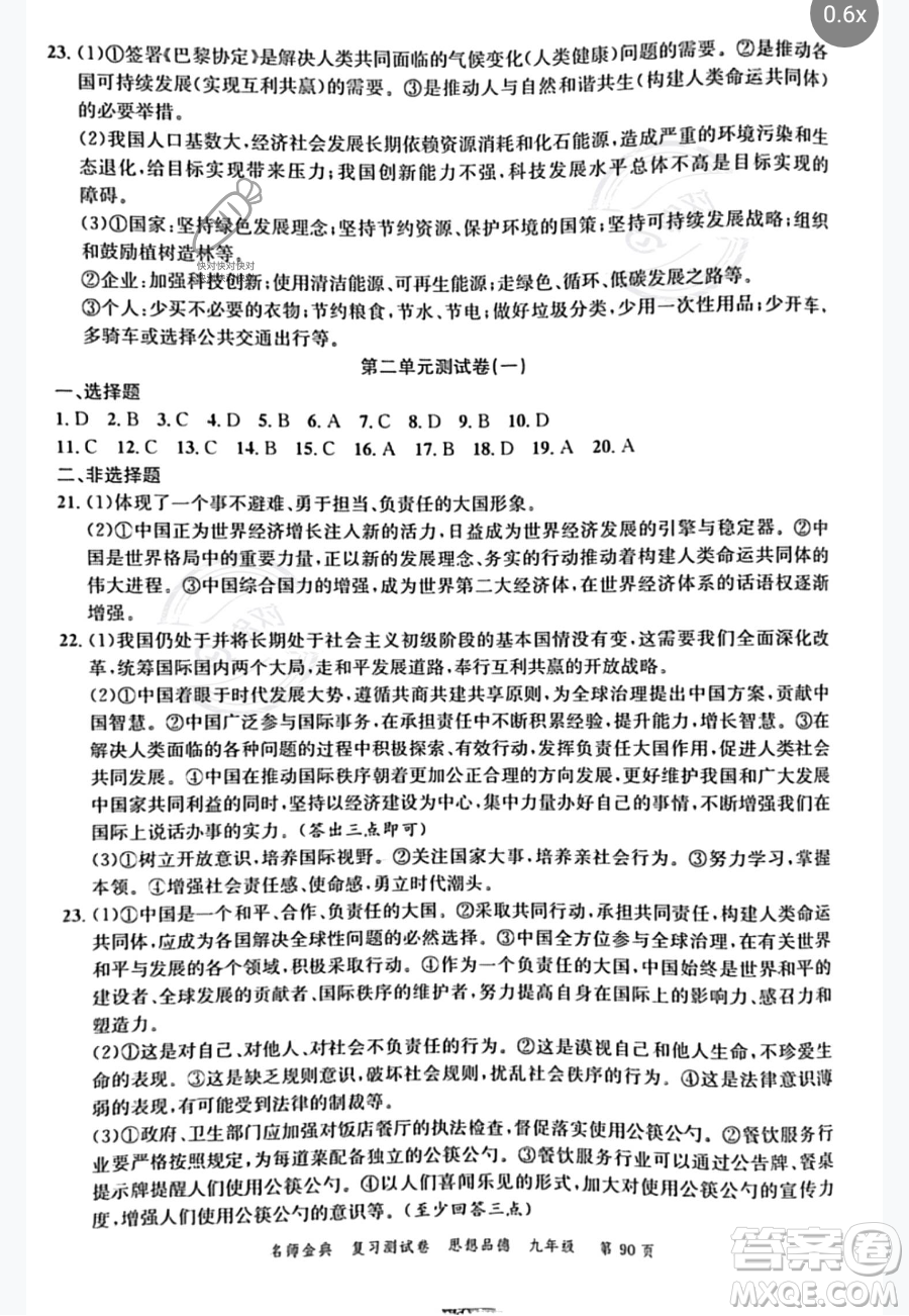 廣東經(jīng)濟出版社2023名師金典復習測試卷九年級下冊道德與法治通用版參考答案