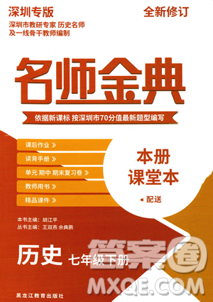 黑龍江教育出版社2023名師金典七年級下冊歷史人教版深圳專版參考答案