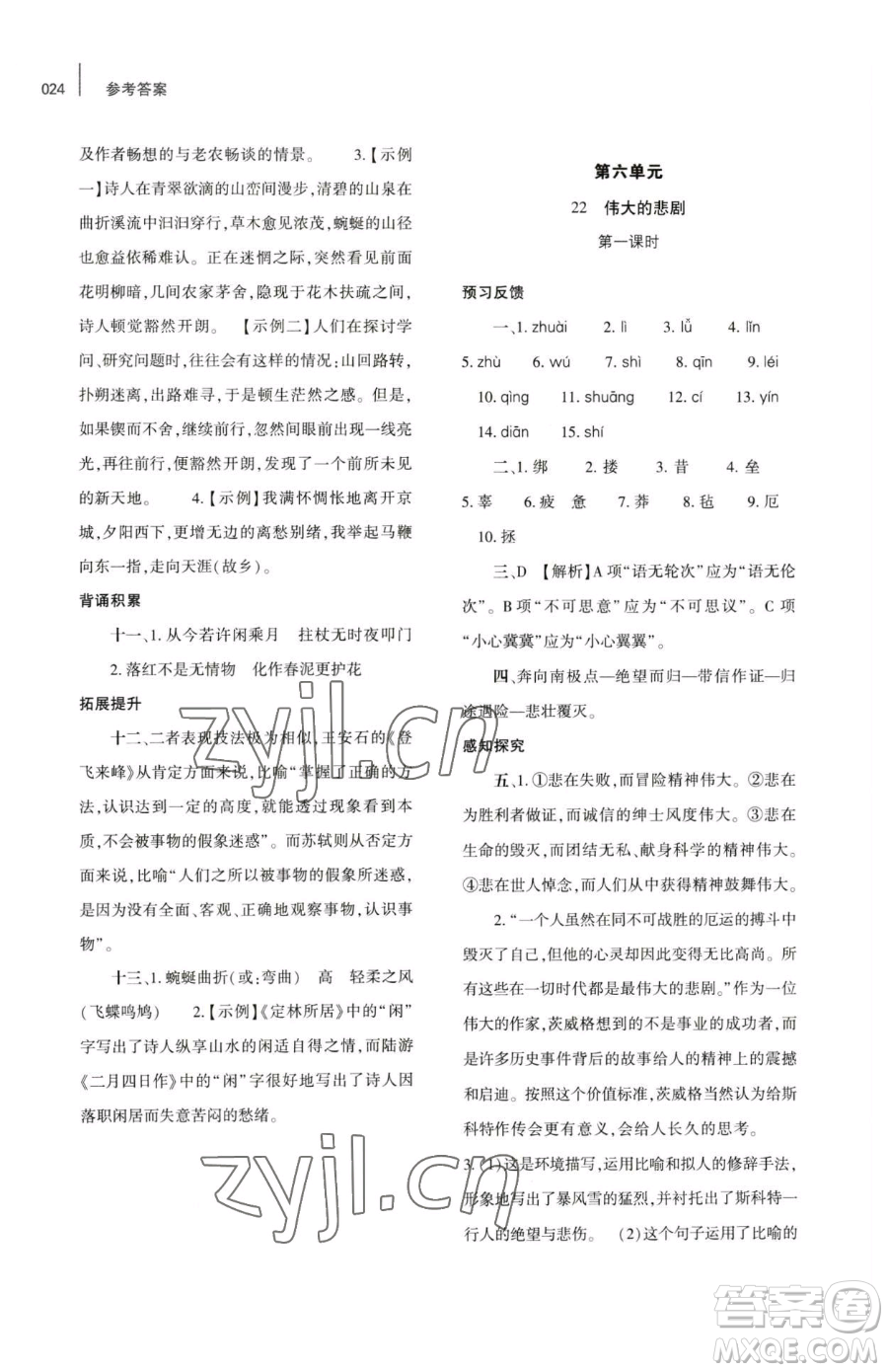 大象出版社2023基礎(chǔ)訓(xùn)練七年級(jí)下冊(cè)語文人教版參考答案