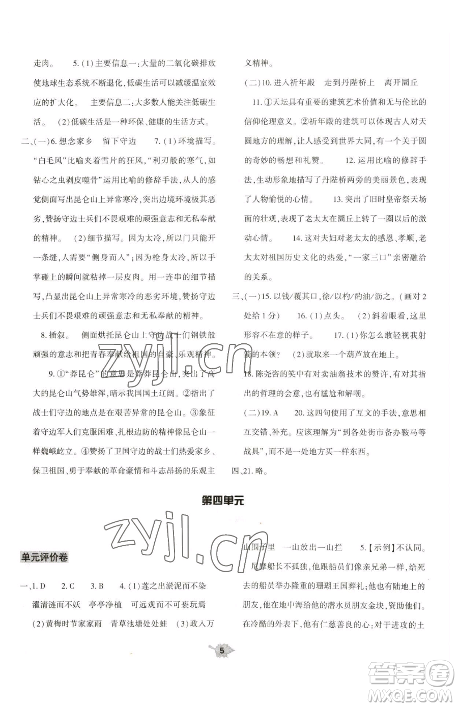 大象出版社2023基礎(chǔ)訓(xùn)練七年級(jí)下冊(cè)語文人教版參考答案